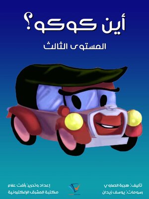 cover image of أين كوكو؟